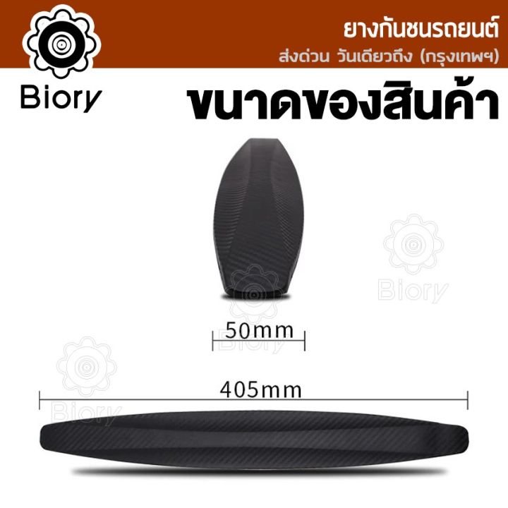 ส่งฟรี-biory-ยางกันกระแทกรถยนต์-ลายเคฟล่า-หนาพิเศษ-ติดได้กับรถยนต์ทุกรุ่น-แถบกันชนรถยนต์-พร้อมส่งต์-ยางกันกระแทก-กันชนหน้ารถ-กันชนหลังรถ-กันกระแทกขอบประตู-กันรอย-มีกาวสองหน้าให้พร้อมติดตั้ง-ยางกันกระแ