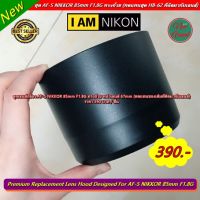 ฮูด Lens Nikon AF-S 85mm F1.8G หน้าเลนส์ 67mm ทรงกระบอก ( สามารถใช้ฮูดรุ่นนี้ทดแทน HB-62 ของเดิมได้ )