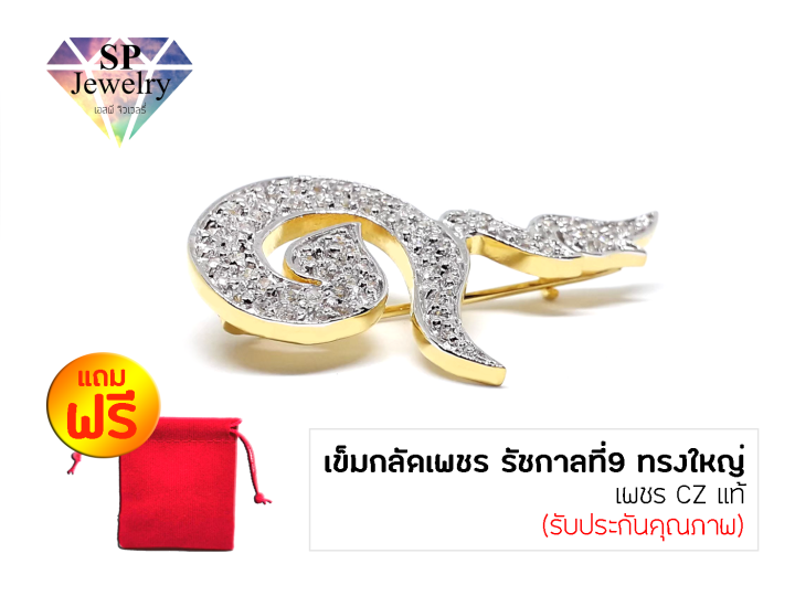 spjewelry-เข็มกลัดเพชร-เลข9-ทรงใหญ่-สีทอง-แถมฟรีถุงผ้ากำมะหยี่