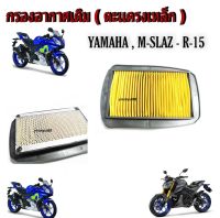 ไส้กรองอากาศ M-SLAZ Yamaha R-15  ไส้กรองอากาศ YAMAHA R15 / MSLAZ (ใส่ได้ทุกปี) ของเดิมแท้ โรงงาน