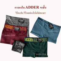 ส่งไว*กางเกงใน ADDER กางเกงในมีขา 3 ตัว 120บาท ผ้านิ่มใส่สบาย ไม่มีตะเข็บ สินค้าคุณภาพแบรนด์ไทย