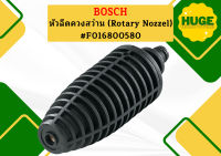 Bosch หัวฉีดควงสว่าน (Rotary Nozzel) #F016800580