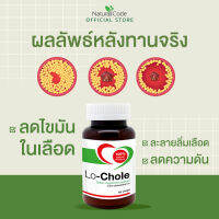 lochole โลโคเล่ ลดไขมันในเส้นเลือด LDL ลดความดัน สลายลิ่มเลือด ทำจากข้าวยีสต์แดง และถั่วนัตโตะ บรรจุ 60 แคปซูล