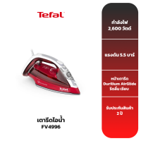 TEFAL เตารีดไอน้ำ รุ่น FV4996 [รับประกันแผ่นความร้อน 2 ปี]