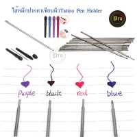 ไส้หมึกปากกาเขียนผิวTattoo Pen Holder พิเศษอันละ 20