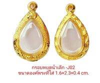 กรอบพระ  ตลับพระ หยดน้ำกลาง สีทอง - J02 ขนาด 16*23*4 Mm. ทำจากทองเหลืองชุบไมครอน เคลือบแลคเกอร์ไฟฟ้า ไม่ลอกไม่ดำ แถมยางรองกับตะขอห่วง