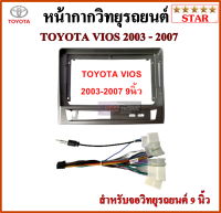 หน้ากากวิทยุรถยนต์ TOYOTA VIOS ปี 2003-2007 พร้อมอุปกรณ์ชุดปลั๊ก l สำหรับใส่จอ 9 นิ้ว l สีดำ