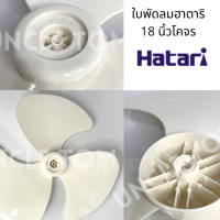 HATARI ใบพัดลมโคจร 18 นิ้ว Uncle Tom ราคาพิเศษ !!