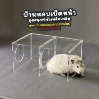 บ้านหมุดเปิดหน้าแฮมสเตอร์ บ้านหลบ Hamster