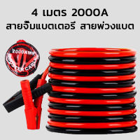 สายจั๊มแบตเตอรี่ สายพ่วงแบต 2000a มาตรฐาน ยาว 4 เมตร สายจิ้มแบตเตอรี่สายพ่วงแบตเตอรี่รถยนต์จักรยานยนต์บิ๊กไบค์ชาร์ตแบตรถยนต์สายพ่วงแบตยาว