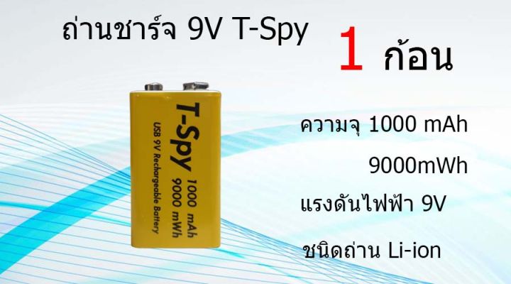 ถ่านชาร์จ-9v-t-spy-ไม่ต้องใช้แท่นชาร์ต-9000-mwh-1000-mah-เก็บเงินปลายทาง-ส่งด่วนร้านอยู่ไทย-ได้ของไวภายใน24ชม-มีระบบกันช็อต-มีประกัน