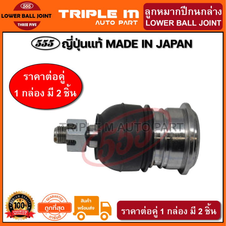 555-ลูกหมากปีกนกล่าง-toyota-vios-xp40-ปี2003-2007-vios-ncp81-93-ปี2007-2012-แพ๊กคู่-2ตัว-ญี่ปุ่นแท้100-sb3602-ราคาขายส่ง-ถูกที่สุด-made-in-japan