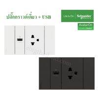 Schneider ชุดเต้ารับเดี่ยว 3 ขามีม่าน และ USB 2.1A พร้อมหน้ากาก มี 3 สี Avatar ON A