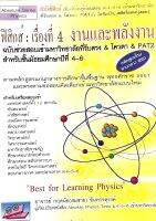 ฟิสิกส์ : เรื่องที่ 4 งานและพลังงาน 9786167706153