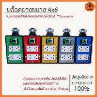 爆款 ▼ปลั๊ก บล๊อคยาง 4 ช่อง 4x6 มีเบรกเกอร์ 20 A พร้อมเต้ารับประกอบภายใน ไม่มีสาย บล๊อคยาง บล็อตยางสนาม♟