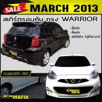 สเกิร์ตรอบคัน รอบคัน MARCH 2013 ทรง WARRIOR  พลาสติกABS(งานดิบไม่ทำสี)