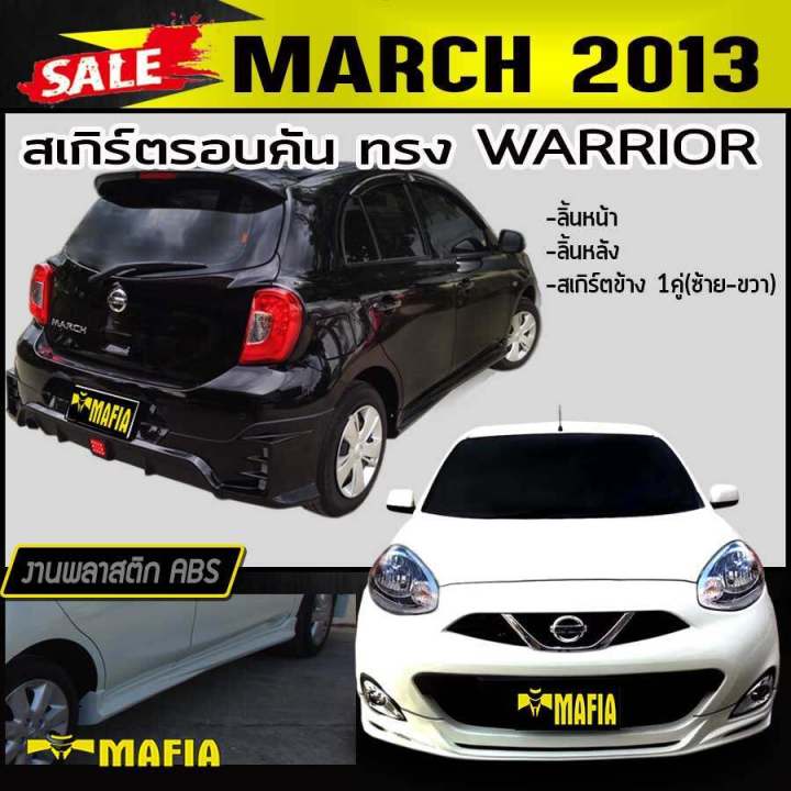 สเกิร์ตรอบคัน-รอบคัน-march-2013-ทรง-warrior-พลาสติกabs-งานดิบไม่ทำสี