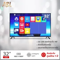 [รับประกัน1ปี ศูนย์ไทย] ABL ทีวี HD ขนาด 32 นิ้ว ทีวีดิจิตอล ทีวีอนาล็อก สมาร์ททีวี ทีวี Wifi Smart TV ระบบดิจิตอล บางเฉียบ ภาพสวย คุณภาพเยี่ยม