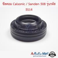 ซีลคอม Calsonic / Sanden 508 รุ่นรหัส 5S14 (ซีลแบบมีบ่า)