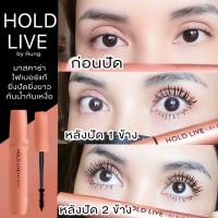 ♝เก็บโค้ดลดเพิ่ม+ส่งฟรี‼️แท้+มีของแถม‼️Holdlive Mascara มาสคาร่าแม่รุ้ง มาสคาร่าขนตายาว กันน้ำ ล้างง่าย ไม่แพนด้า✹