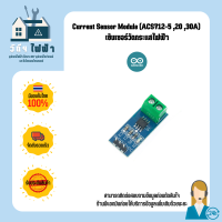 Arduino Current Sensor Module 5, 20, 30A (ACS712-5, 20, 30A) เซ็นเซอร์วัดกระแสไฟฟ้า