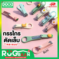 RBพร้อมส่ง กรรไกรตัดเล็บ คละแบบ ที่ตัดเล็บ อุปกรณ์ตัดเล็บ แต่งเล็บ ตัดเล็บคน ที่ตัดเล็บ อุปกรณ์ตัดเล็บ กรรไกรตัดเล็บแบบพกพา สีสันสดใส