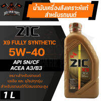 น้ำมันเครื่อง สังเคราะห์แท้ ZIC X9 5W40 ขนาด 1 L สำหรับ รถยนต์ เบนซิน และ ดีเซล รถใช้แก๊ส