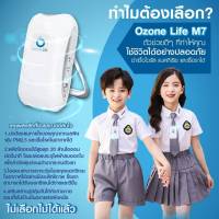 ฟอกอากาศพกพา เครื่องฟอกอากาศพกพา OZONE LIFE รุ่น M7