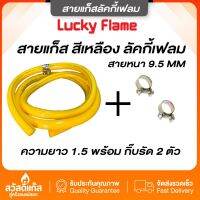 สายยางแก๊สอย่างดี LUCKY FLAME รุ่น TE-9060P ขนาด 1.5 เมตร สีเหลือง