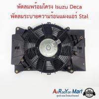 พัดลมพร้อมโครง Isuzu Deca พัดลมระบายความร้อนแผงแอร์ Stal อีซูสุ เดก้า #พัดลมแอร์