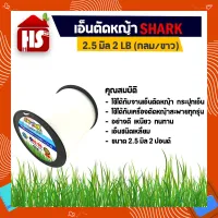 ( Wowowow+++) SHARK สายเอ็นตัดหญ้า ขนาด 2.5 มิล ชนิดแบบเส้นกลม (2LB) A 48 ราคาสุดคุ้ม เครื่อง ตัด หญ้า ไฟฟ้า เครื่อง ตัด หญ้า ไร้ สาย รถ ตัด หญ้า สายสะพาย เครื่อง ตัด หญ้า