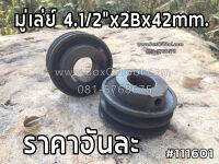 มู่เล่ย์ 4.1/2"x2Bx42mm