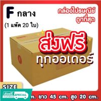 กล่องพัสดุ กล่องไปรษณีย์ กล่องเบอร์ Fกลาง ขอใบกำกับภาษีได้ 1 แพ๊ค 20 ใบ จัดส่งฟรี