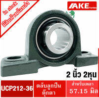 UCP212-36 ตลับลูกปืนตุ๊กตา สำหรับเพลา 2.1/4 นิ้ว ( 57.10 มม ) BEARING UNITS UC212-36 +  P212 = UCP212-36  จัดจำหน่ายโดย AKE Torēdo