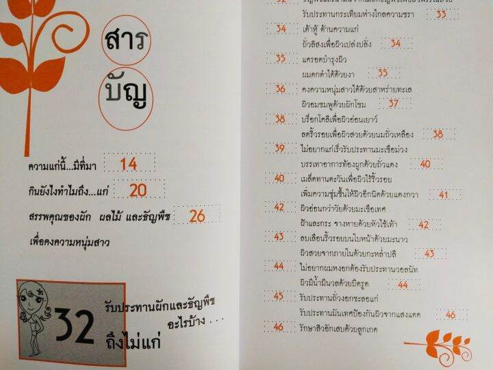 หนังสือ-คู่มือดูแลสุขภาพ-antioxidant-ผัก-ผลไม้-มหัศจรรย์คืนความอ่อนเยาว์