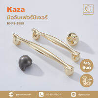 KAZA เซตมือจับเฟอร์นิเจอร์และปุ่มจับเฟอร์นิเจอร์ furniture handles and knobs มือจับแบบดึง อะไหล่เฟอร์นิเจอร์ อุปกรณ์เฟอร์นิเจอร์