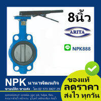 บัตเตอร์ฟลายวาล์ว  (8นิ้ว) ของแท้ Arita ของแท้ Butterfly Valve วาล์วปีกผีเสื้อของแท้100%