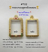 T02 ตลับพระ กรอบพระไมครอนทองสูตรฝังพลอย สมเด็จ/พระสมเด็จ ขนาดวงใน 2.8*4.0 ซม. ขนาดที่ใส่สวย 2.4*3.6 ซม.