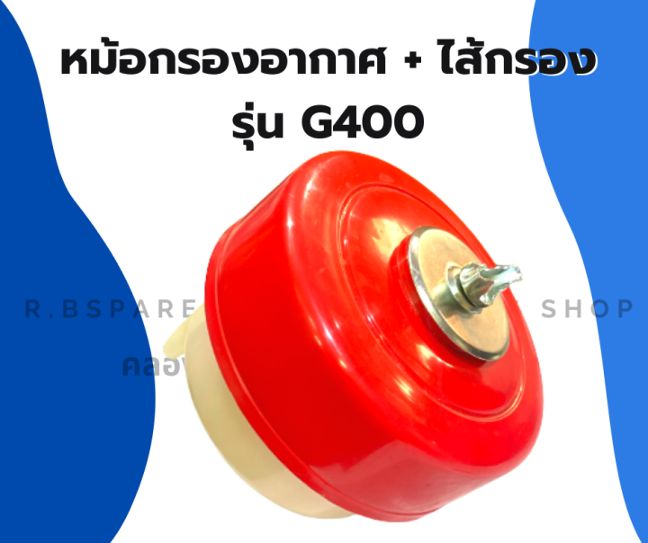 หม้อกรองอากาศ-ฮอนด้า-รุ่น-g400-หม้อกรองอากาศฮอนด้า-หม้อกรองg400-หม้อกรองอากาศg400-หม้อกรองฮอนด้า-หม้อกรอง