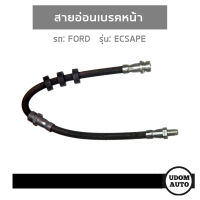 FORD ESCAPE สายอ่อนเบรคหน้า / สายอ่อนเบรคหลัง สำหรับรถ ฟอร์ด เอสเคป EC01-43-980D/S , EC014381XE  / MAC