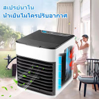 Arctic Air Cooler Air mini เครื่องทำความเย็นขนาดเล็ก แอร์ ตู้แอร์เล็ก พัดลมไอเย็น ลม 3 เกียร์ แอร์ตั้งโต๊ะ แอร์เคลื่อนที่ USB