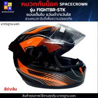 หมวกกันน็อกเต็มใบ SPACECROWN รุ่น FIGHTBR-STK สีดำส้ม หน้ากากแว่นมีให้เลือก 2 สี หน้าแว่นดำ กับ แว่นใส มาตรฐาน มอก. สวมหมวก ขับขี่เพื่อความปลอดภัย