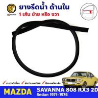 คิ้วรีดน้ำใน ประตูหน้า 1 เส้น Mazda 808 RX3 2D 1971-76 มาสด้า 808 ยางรีดน้ำขอบกระจก ยางขอบหน้าต่าง คุณภาพดี ส่งไว