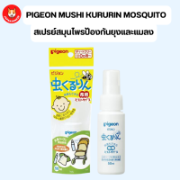 PIGEON MUSHI KURURIN MOSQUITO 50 ml. สเปรย์สมุนไพรป้องกันยุงและแมลง