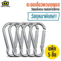 Newyorkbigsale ตะขอเกี่ยวพวงกุญแจ ตะขอล็อค สแตนเลส แพ็ค 5 ชิ้น  คลิปล็อค No.Y1034  Y1207