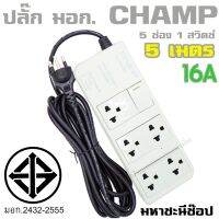 (PRO)ปลั๊กไฟ CHAMP TIS 5 ช่อง 1 สวิตช์ 16A (2432-2555) 5 เมตร (16A)