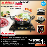 HANABISHI เตาแม่เหล็กไฟฟ้า รุ่นIN-005 แถมฟรี! หม้อสแตนเลส+ฝาแก้ว การันตีของแท้ทุกชิ้น รับประกัน 1 ปี HITECHCENTER HTC