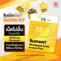 ✅ ซิมเทพNT [ เน็ตไม่อั้น1ปี ] Maxspeed เน็ตไม่อั้น ไม่ลดสปีด ซิมเทพเน็ตไม่อั้น เน็ตเร็วไม่จำกัด ซิมรายปี เน็ตไม่จำกัด มันถูกดี