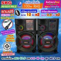 SKG ลำโพงตั้งพื้น ลำโพงขนาด 12 นิ้ว 100W RMS เบสแน่นๆ รุ่น AV-9211 PA-3 (สีดำ) ขายเป็นคู่ ซ้าย-ขวา