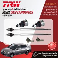 ?TRW OE. Premium? ลูกหมาก ปีกนกบน ปีกนกล่าง คันชักนอก แร็ค กันโคลง หน้า สำหรับ HONDA CIVIC ES Dimension ปี 2001-2005 JBJ491,JTE7514, JAR7513,JTS294,JTS295, JTS7543,JTS7544,JTC7805,JTC7806